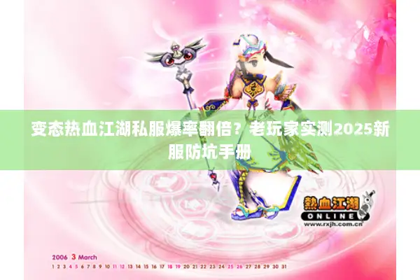 变态热血江湖私服爆率翻倍？老玩家实测2025新服防坑手册
