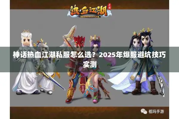 神话热血江湖私服怎么选?2025年爆服避坑技巧实测 神话热血江湖私服怎么选?2025年爆服避坑技巧实测
