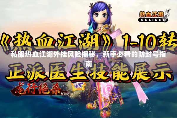 私服热血江湖外挂风险揭秘，新手必看的防封号指南
