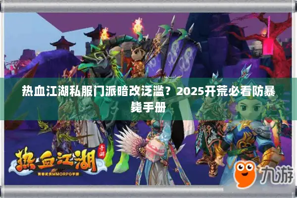 热血江湖私服门派暗改泛滥？2025开荒必看防暴毙手册