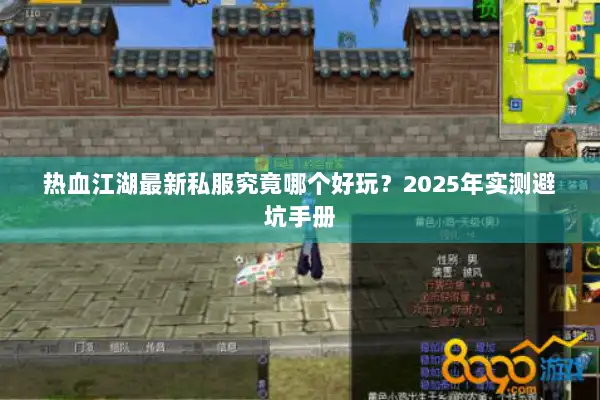 热血江湖最新私服究竟哪个好玩？2025年实测避坑手册