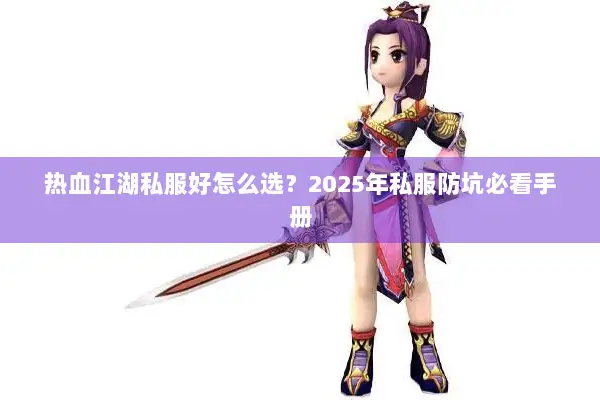 热血江湖私服好怎么选？2025年私服防坑必看手册