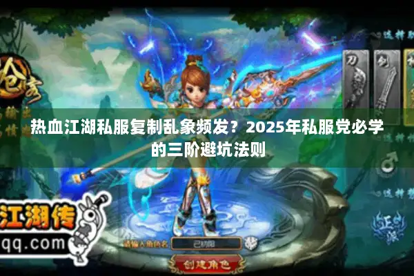 热血江湖私服复制乱象频发？2025年私服党必学的三阶避坑法则