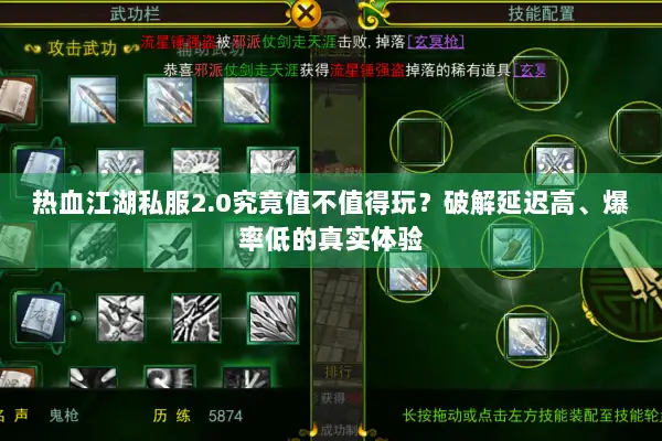 热血江湖私服2.0究竟值不值得玩?破解延迟高、爆率低的真实体验 热血江湖私服2.0究竟值不值得玩?破解延迟高、爆率低的真实体验