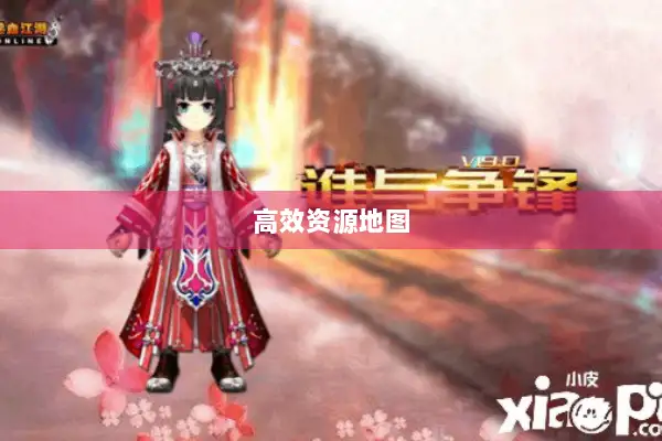 高效资源地图