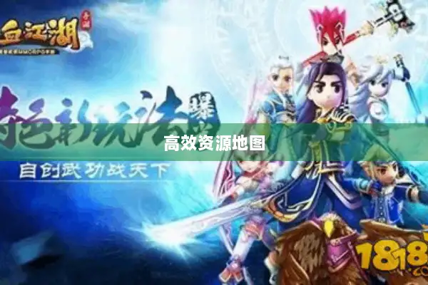 高效资源地图