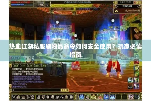 热血江湖私服刷物品命令如何安全使用？玩家必读指南