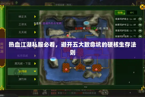 热血江湖私服必看,避开五大致命坑的硬核生存法则 热血江湖私服必看,避开五大致命坑的硬核生存法则