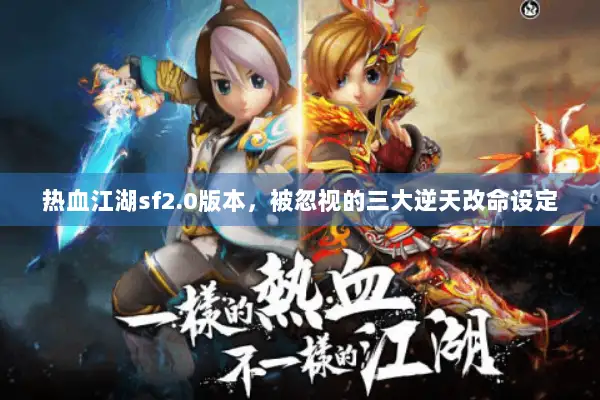 热血江湖sf2.0版本，被忽视的三大逆天改命设定