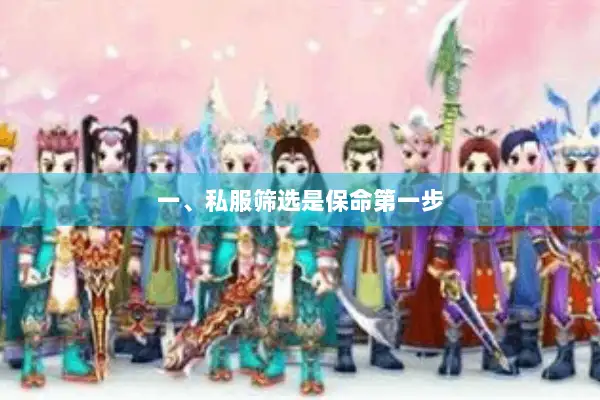 一、私服筛选是保命第一步 一、私服筛选是保命第一步