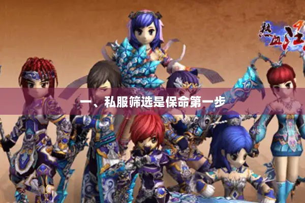 一、私服筛选是保命第一步 一、私服筛选是保命第一步