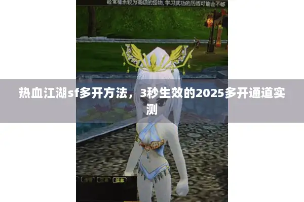 热血江湖sf多开方法，3秒生效的2025多开通道实测
