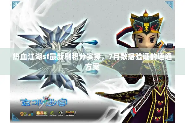 热血江湖sf最新刷积分实操，7月数据验证的速通方案