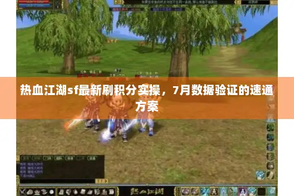 热血江湖sf最新刷积分实操，7月数据验证的速通方案