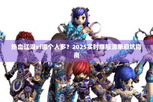 热血江湖sf哪个人多？2025实时爆服清单避坑指南