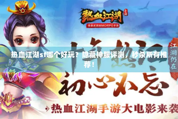 热血江湖sf哪个好玩？隐藏神服评测，秒杀所有推荐！