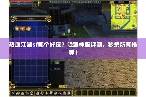 热血江湖sf哪个好玩？隐藏神服评测，秒杀所有推荐！