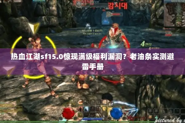 热血江湖sf15.0惊现满级福利漏洞？老油条实测避雷手册