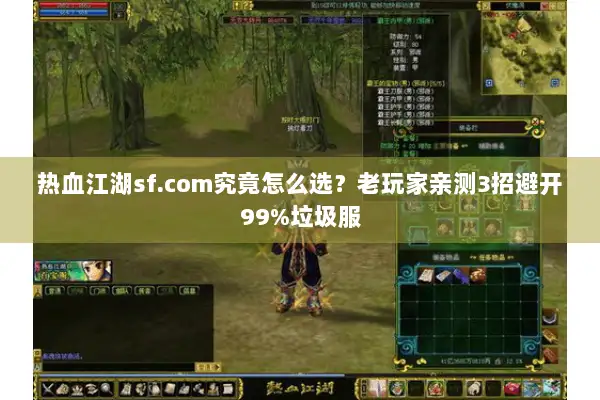 热血江湖sf.com究竟怎么选？老玩家亲测3招避开99%垃圾服