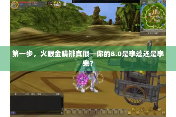 第一步，火眼金睛辨真假—你的8.0是李逵还是李鬼？