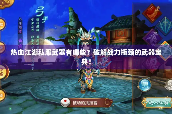 热血江湖私服武器有哪些？破解战力瓶颈的武器宝典！