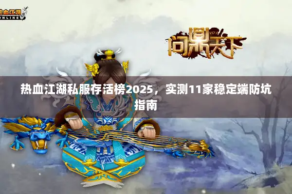 热血江湖私服存活榜2025，实测11家稳定端防坑指南