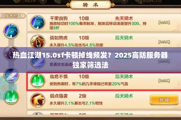 热血江湖15.0sf卡顿掉线频发？2025高防服务器独家筛选法