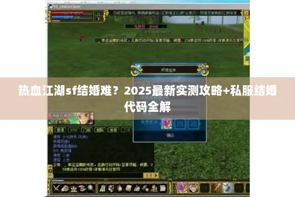 热血江湖sf结婚难？2025最新实测攻略+私服结婚代码全解