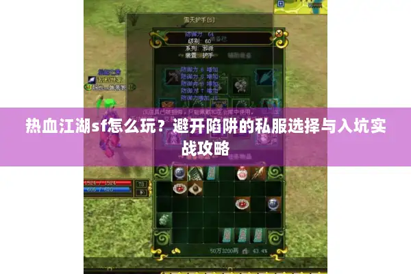 热血江湖sf怎么玩？避开陷阱的私服选择与入坑实战攻略