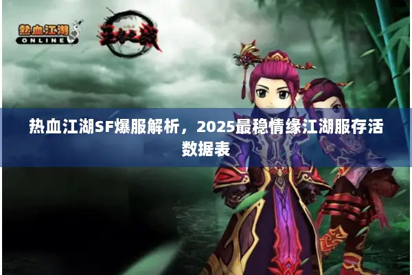 热血江湖SF爆服解析，2025最稳情缘江湖服存活数据表