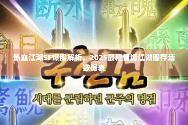 热血江湖SF爆服解析，2025最稳情缘江湖服存活数据表