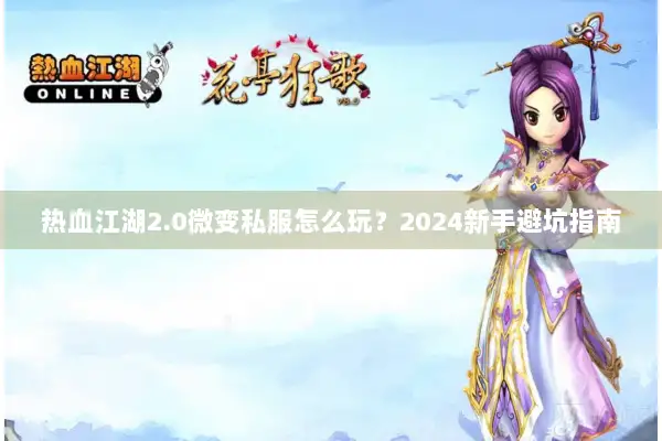 热血江湖2.0微变私服怎么玩？2024新手避坑指南
