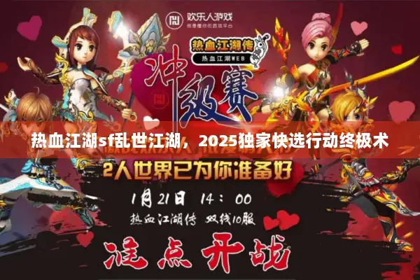 热血江湖sf乱世江湖，2025独家快选行动终极术