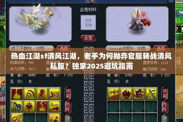 热血江湖sf清风江湖，老手为何抛弃官服转战清风私服？独家2025避坑指南