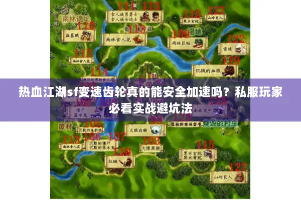 热血江湖sf变速齿轮真的能安全加速吗？私服玩家必看实战避坑法