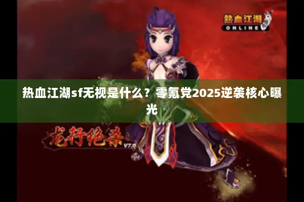 热血江湖sf无视是什么？零氪党2025逆袭核心曝光