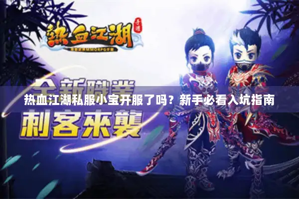热血江湖私服小宝开服了吗?新手必看入坑指南 热血江湖私服小宝开服了吗?新手必看入坑指南