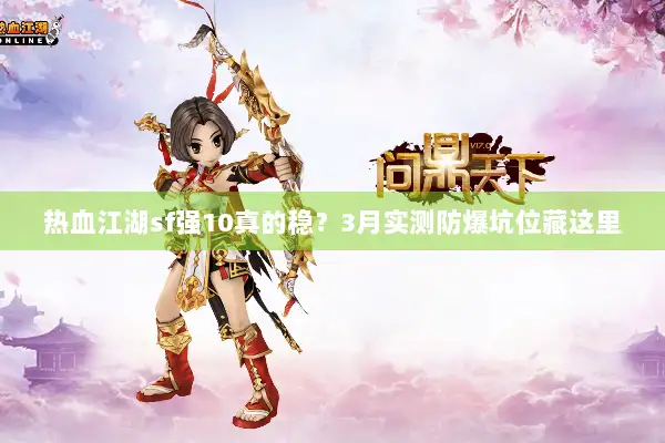 热血江湖sf强10真的稳？3月实测防爆坑位藏这里