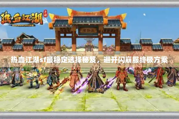 热血江湖sf最稳定选择秘笈，避开闪崩服终极方案