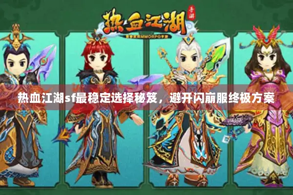 热血江湖sf最稳定选择秘笈，避开闪崩服终极方案