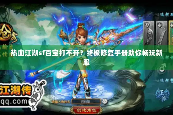 热血江湖sf百宝打不开？终极修复手册助你畅玩新服