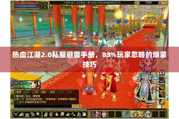 热血江湖2.0私服避雷手册，83%玩家忽略的爆装技巧