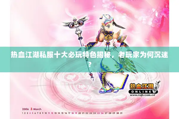 热血江湖私服十大必玩特色揭秘，老玩家为何沉迷？