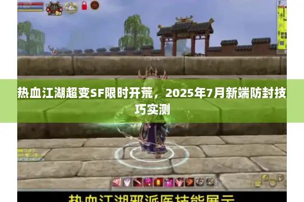 热血江湖超变SF限时开荒，2025年7月新端防封技巧实测