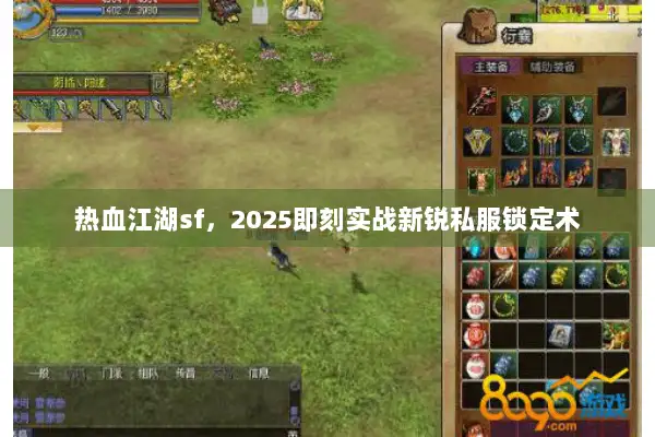 热血江湖sf，2025即刻实战新锐私服锁定术