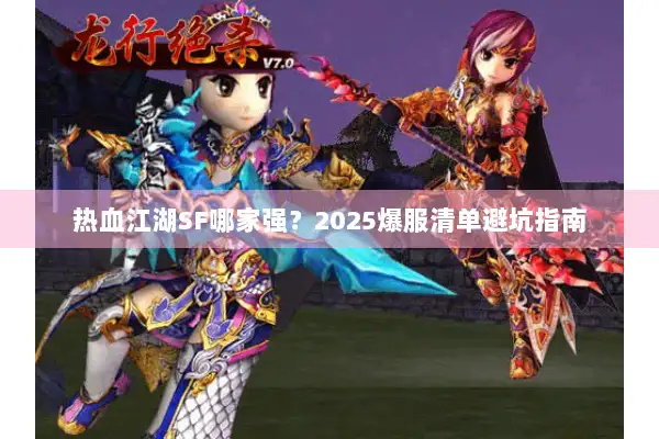 热血江湖SF哪家强？2025爆服清单避坑指南