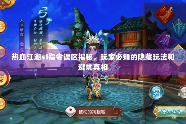 热血江湖sf指令误区揭秘，玩家必知的隐藏玩法和避坑真相