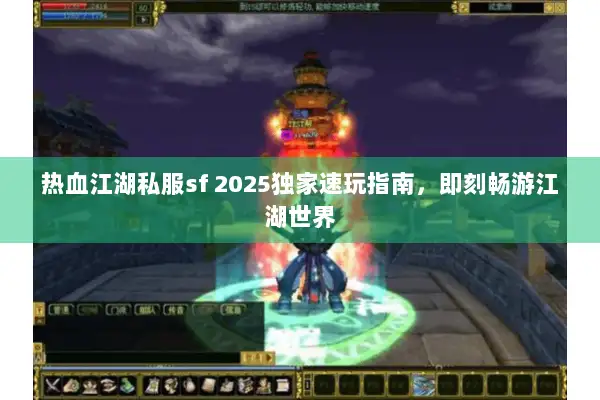 热血江湖私服sf 2025独家速玩指南,即刻畅游江湖世界 热血江湖私服sf 2025独家速玩指南,即刻畅游江湖世界