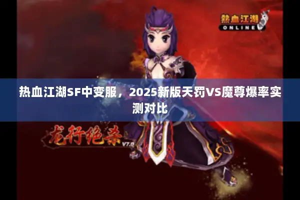 热血江湖SF中变服,2025新版天罚VS魔尊爆率实测对比 热血江湖SF中变服,2025新版天罚VS魔尊爆率实测对比