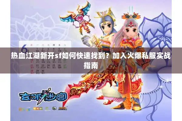 热血江湖新开sf如何快速找到？加入火爆私服实战指南